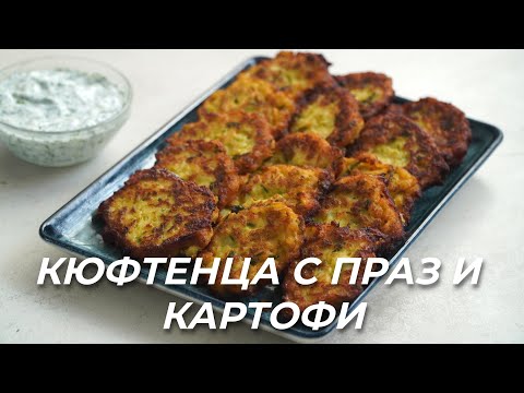 Видео: Кюфтенца с Праз и Картофи