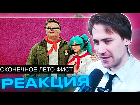 Видео: DeadP47 смотрит: Фист “Бесконечное Лето”//Бизнес и Аниме
