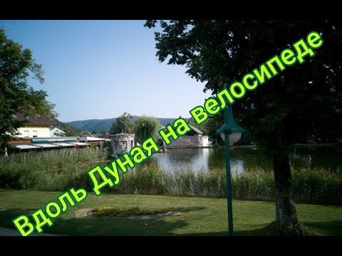 Видео: КОГДА ТЕБЕ 60+ ВЕЛОСИПЕД 🚲🚲🚲ВАЛЕНТИНА🚴 ДУНАЙ🌊