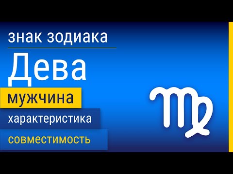 Видео: Знак Зодиака Мужчина-Дева: Характеристика и Совместимость