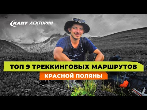 Видео: Треккинговые маршруты в Красной Поляне для туристов разного уровня подготовки