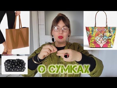 Видео: О сумках продолжение #katyaru #аксессуары