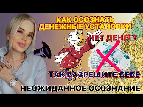 Видео: КАК ОСОЗНАТЬ ДЕНЕЖНЫЕ НЕГАТИВНЫЕ УСТАНОВКИ❓НЕТ ДЕНЕГ💰❓ТАК РАЗРЕШИТЕ СЕБЕ❗️НЕОЖИДАННОЕ ОСОЗНАНИЕ🚀