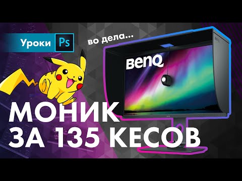 Видео: Монитор за 135 тысяч! Обзор BenQ SW321c