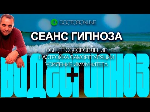 Видео: А. Ракицкий. Сеанс гипноза. Общее оздоровление. Настройка саморегуляции. Усиление иммунитета.