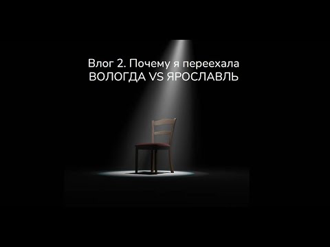 Видео: Почему я переехала | ВОЛОГДА VS ЯРОСЛАВЛЬ