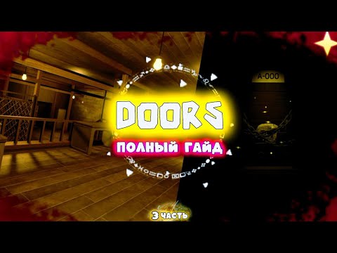 Видео: Полный Гайд на Румс и Бекдорс | Roblox Doors ✨
