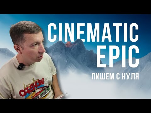 Видео: Cinematic Epic / Пишем сочный синематик эпик в лучших традициях аудиостоков