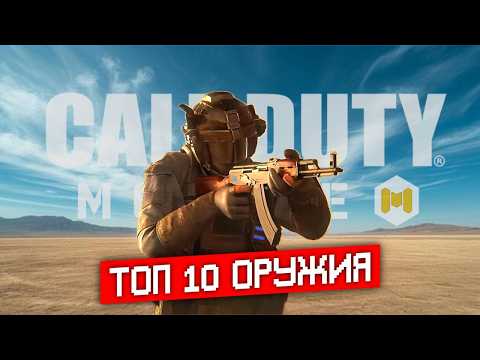 Видео: ТОП 10 ОРУЖИЯ CALL OF DUTY MOBILE
