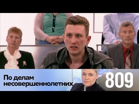 Видео: По делам несовершеннолетних | Выпуск 809