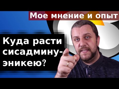 Видео: Куда расти сисадмину-эникею? Мое мнение и опыт