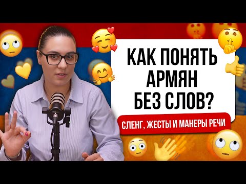 Видео: КАК ПОНЯТЬ АРМЯН БЕЗ СЛОВ? СЛЕНГ, ЖЕСТЫ И МАНЕРЫ РЕЧИ