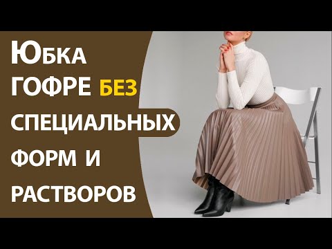 Видео: Юбка гофре без специальных форм и растворов