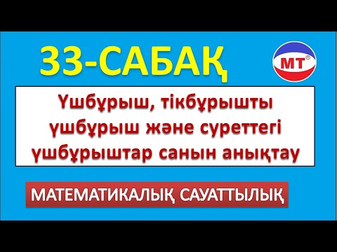 Видео: Үшбұрыш , тікбұрышты үшбұрыш және суреттегі үшбұрыштар санын анықтау 33-сабақ