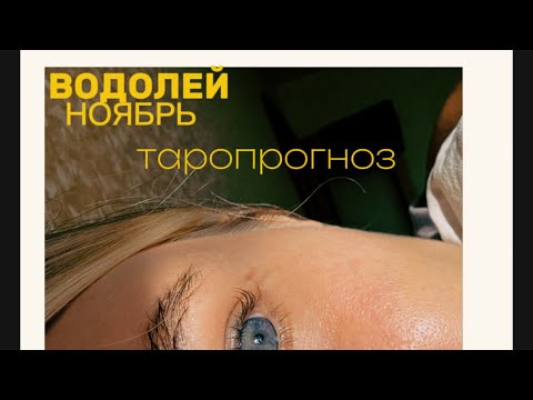 Видео: ВОДОЛЕЙ. ТАРОПРОГНОЗ. НОЯБРЬ. #тароshorts #таропрогнозноябрь #тароводолей