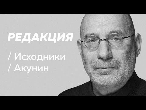 Видео: Полное интервью Бориса Акунина / Редакция/Исходники