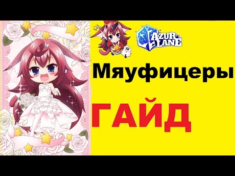 Видео: ГАЙД на мяуфицеров \ Meowfficers \ Azur Lane