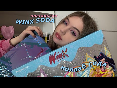 Видео: SODA WINX | Распаковка 🧚‍♀️ (ностальгия ААА)