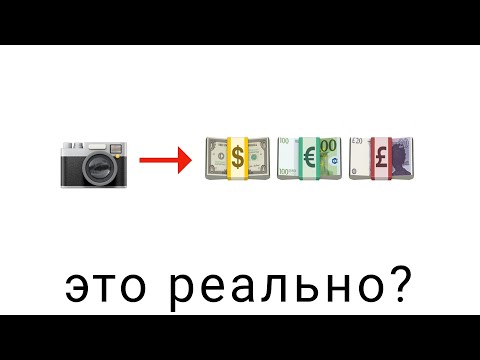 Видео: ЗАРАБОТАТЬ ФОТОГРАФИЕЙ - это реально?