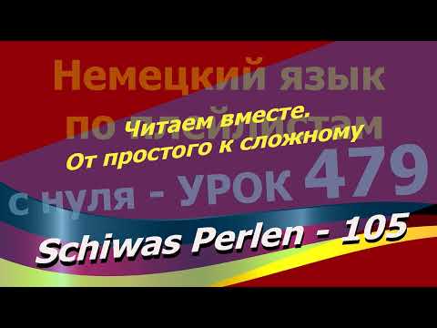 Видео: Немецкий язык по плейлистам с нуля.Урок 479. Читаем вместе.От простого к сложному.Schiwas Perlen 105