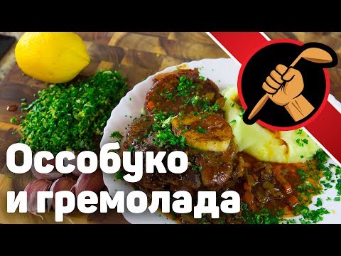 Видео: Стейк оссобуко особым манеромЪ