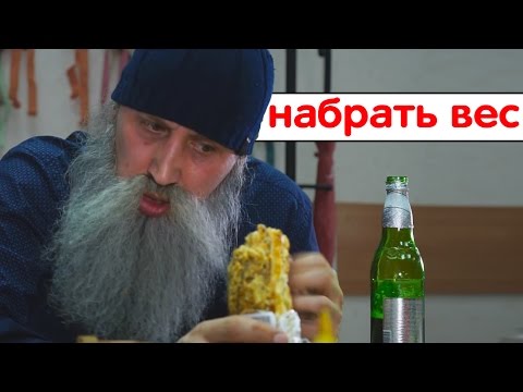 Видео: Знахарь. Как набрать вес к Новому году.