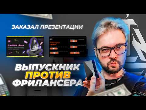 Видео: УЧЕНИК ПРОТИВ ЗАРУБЕЖНОГО ДИЗАЙНЕРА И ФРИЛАНСЕРА. Заказал дизайн у 3 разных дизайнеров!