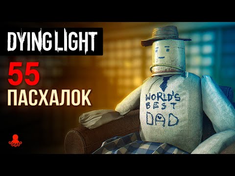 Видео: 55 ПАСХАЛОК Dying Light