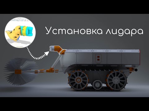 Видео: Установка лидара от Unitree | -37k