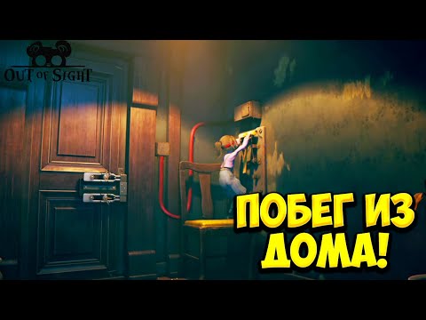 Видео: ПОБЕГ ИЗ ДОМА! Out of Sight - ОБЗОР/ПРОХОЖДЕНИЕ #2🔥