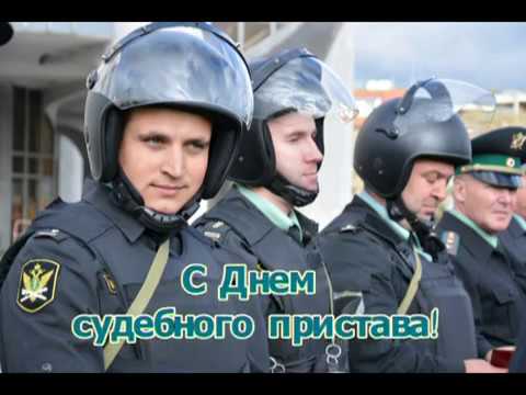 Видео: Поздравление  с Днем судебного пристава 2017, Великий Новгород