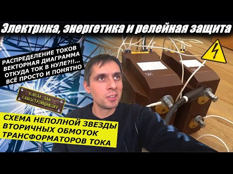 Видео: СХЕМА НЕПОЛНОЙ ЗВЕЗДЫ ТРАНСФОРМАТОРОВ ТОКА. ВЕКТОРНАЯ ДИАГРАММА. ПРОВЕРКА НА СУММУ И РАЗНОСТЬ ТОКОВ.