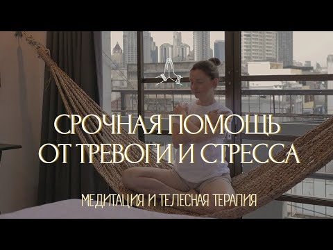 Видео: СНИМИ ТРЕВОГУ за 5 МИНУТ!🌤️ Медитация, дыхание и телесная терапия тревоги и панических атак