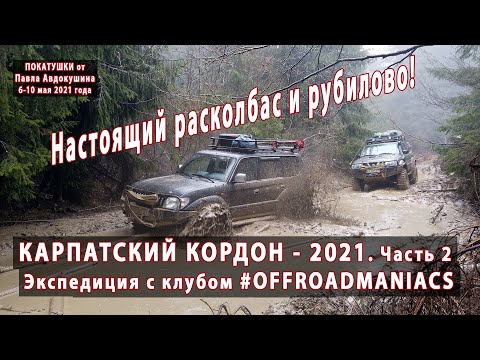 Видео: КАРПАТСКИЙ КОРДОН - 2021. Наконец настоящее месилово и рубилово!  Часть вторая. 06-10 мая 2021 года.