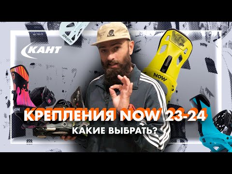 Видео: СНОУБОРДИЧЕСКИЕ КРЕПЛЕНИЯ NOW 23-24 | Что нового?