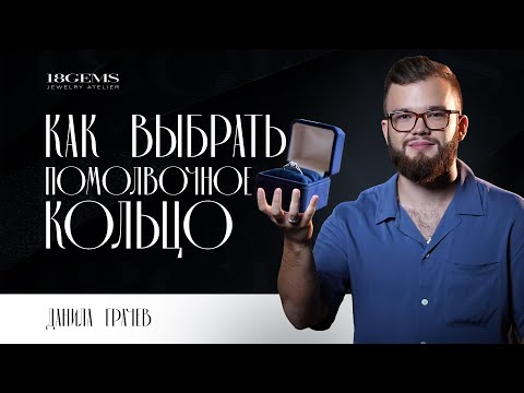 Видео: Как правильно выбрать идеальное помолвочное кольцо?