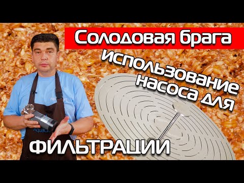 Видео: СОЛОДОВАЯ БРАГА С ИСПОЛЬЗОВАНИЕМ НАСОСА ДЛЯ ФИЛЬТРАЦИИ