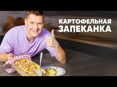 Видео: КАРТОФЕЛЬНАЯ ЗАПЕКАНКА - рецепт от шефа Бельковича | ПроСто кухня | YouTube-версия