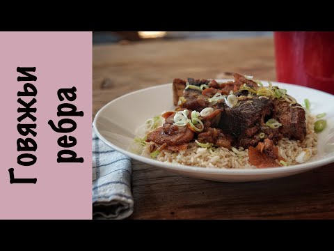Видео: Говяжьи ребра | Рис