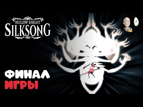 Видео: ФИНАЛЬНЫЙ БОСС ИГРЫ! без 100% плохая концовка (???) | Hollow Knight: Silksong #25