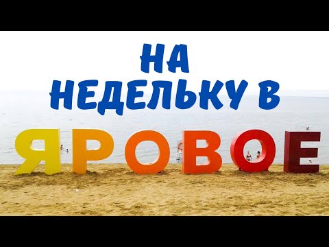 Видео: В Яровое на недельку до второго (Алтайский край)