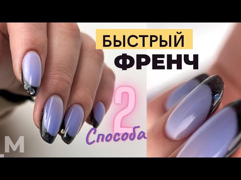 Видео: ⏱ БЫСТРЫЙ ВЫКЛАДНОЙ ФРЕНЧ: 2 способа 🤩 Праздничный маникюр. Цветной френч с блестками