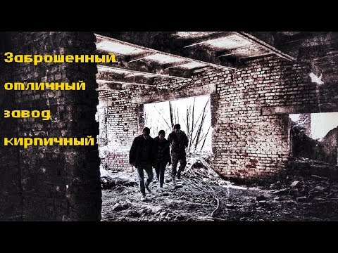 Видео: Заброшенный отличный - завод кирпичный
