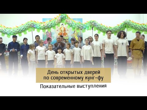 Видео: День открытых дверей по современному кунг-фу, показательные выступления.