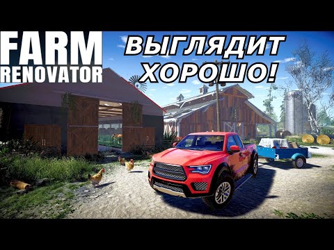 Видео: НОВЫЙ СИМУЛЯТОР ФЕРМЕРА - Farm Renovator / Скоро в STEAM /