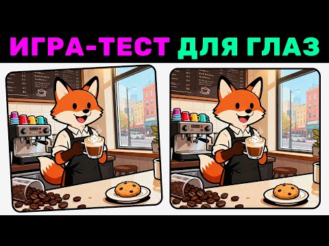 Видео: 🔍 Найди 3 отличия! №27 | Игра-тест для глаз — проверь внимательность