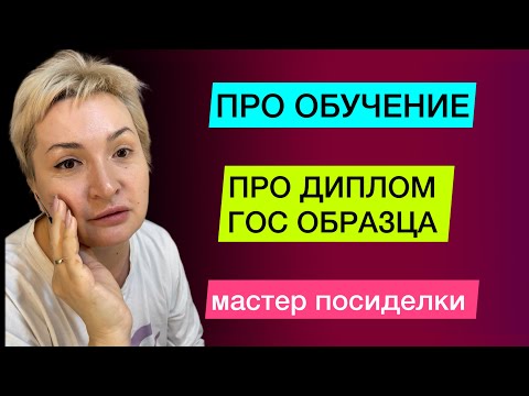 Видео: Диплом гос образца в наращивании ресниц 