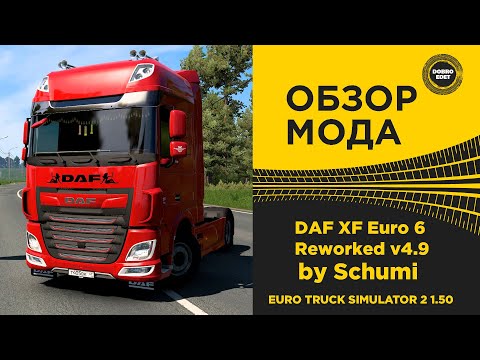 Видео: ✅ ОБЗОР МОДА DAF XF Euro 6 Reworked by Schumi ETS2 1.50