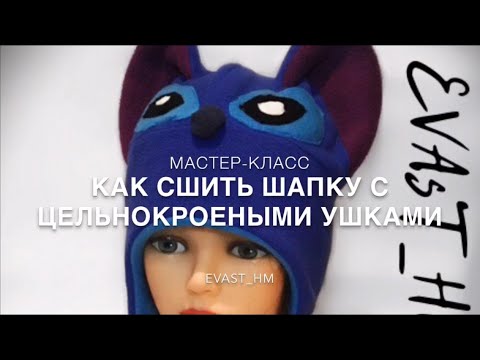 Видео: Как сшить шапочку с цельнокроеными ушками