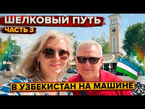 Видео: Большое путешествие в Центральную Азию на машине. Шелковый путь. Ташкент
